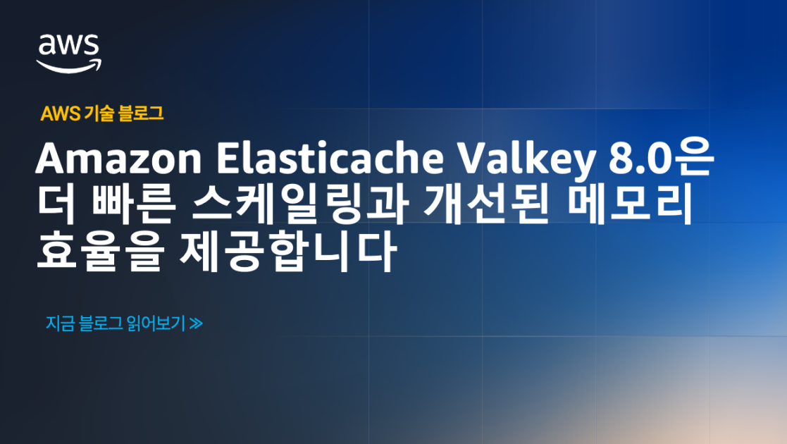 Amazon Elasticache Valkey 8.0은 더 빠른 스케일링과 개선된 메모리 효율을 제공합니다